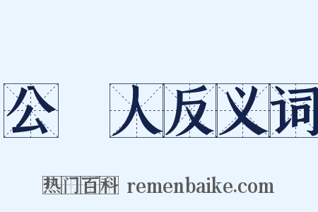 公證人反义词是什么意思的图片